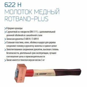 Молоток медный ROTBAND-PLUS 1500 г 622 H-1500 8672760 GEDORE